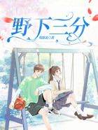 野下三分在線閱讀