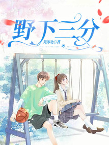 野下三分