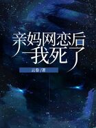 親媽網戀后我死了在線閱讀