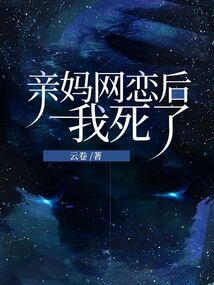 親媽網戀后我死了