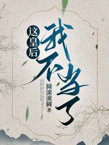 這皇后我不當了