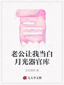 老公讓我當(dāng)白月光器官庫