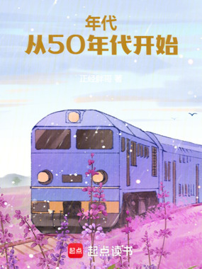 年代:从50年代开始在线阅读