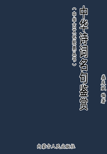 中華詩詞名句鑒賞（中華古文化經典叢書）