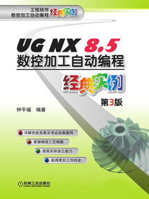 UG NX 8.5數控加工自動編程經典實例（第3版）