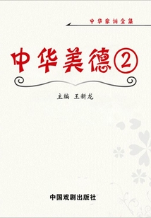 中華美德2