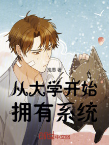 從大學(xué)開始擁有系統(tǒng)