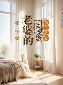 老婆的閨蜜暫住我家