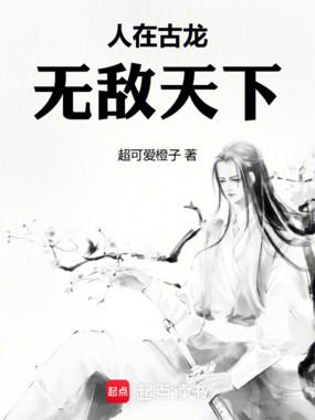 第1章 秦书_人在古龙，无敌天下-短篇网