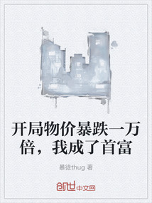 開局物價暴跌一萬倍，我成了首富