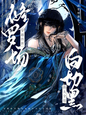 穿越兽世修罗场，兽夫全员白切黑在线阅读