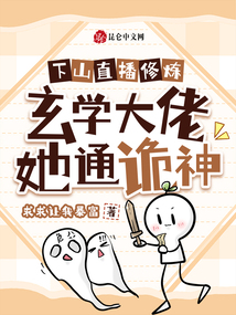 下山直播修煉,玄學大佬她通詭神