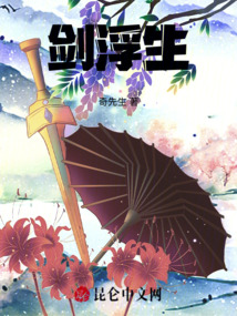 劍浮生