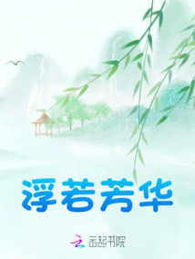 浮若芳華