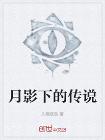 月影下的傳說