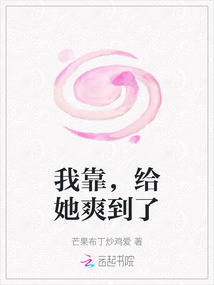 我靠，給她爽到了
