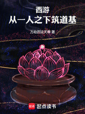 西游:从一人之下筑道基在线阅读
