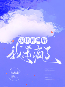 拔出神劍后我殺瘋了
