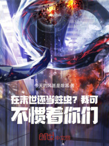 在末世還當蛀蟲？我可不慣著你們