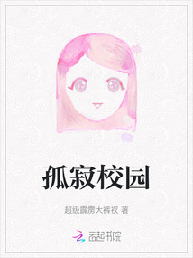 孤寂校園