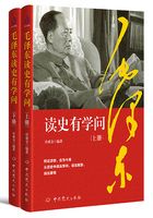 毛泽东读史有学问（全二册）