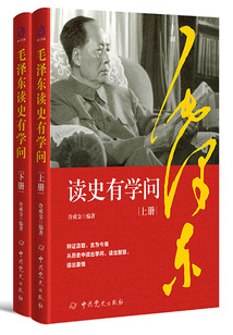 毛澤東讀史有學(xué)問(全二冊)