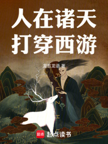 人在諸天,打穿西游