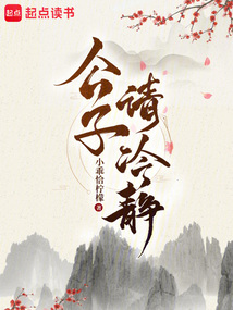 公子請冷靜