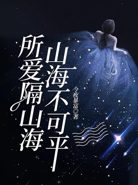 所爱隔山海，山海不可平在线阅读