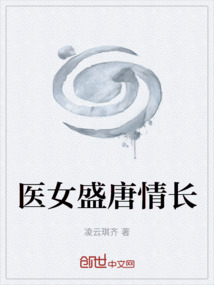 醫女盛唐情長