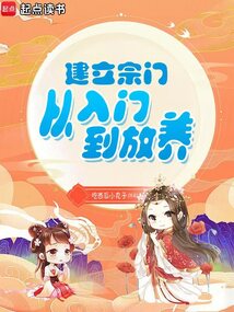 建立宗門從入門到邪門