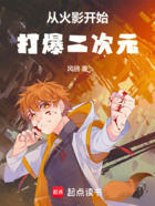 从火影开始打爆二次元！在线阅读