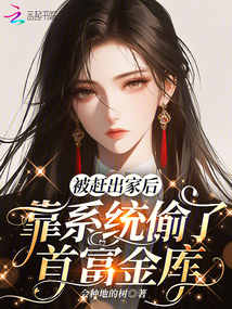 被趕出家后，靠系統(tǒng)偷了首富金庫