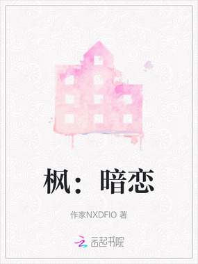 枫:暗恋在线阅读