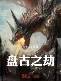 盤古之劫