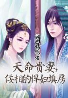 天命貴妻，佞相的悍婦填房在線閱讀