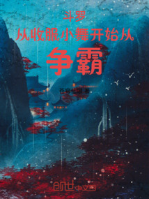 斗羅從收服小舞開始爭霸