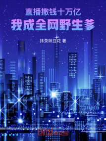 直播撒錢十萬億,我成全網野生爹