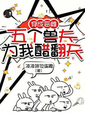 恶雌性黑又丑，兽夫为我醋翻天在线阅读