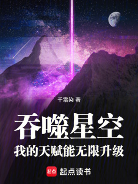 吞噬星空：我的天赋能无限升级在线阅读