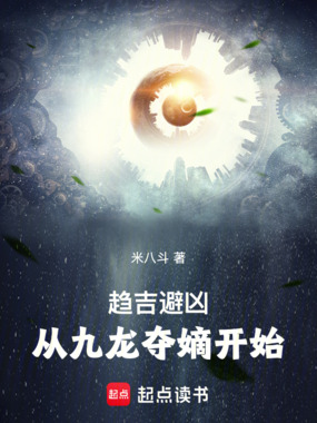 趋吉避凶：从九龙夺嫡开始在线阅读