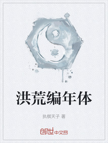 洪荒編年體