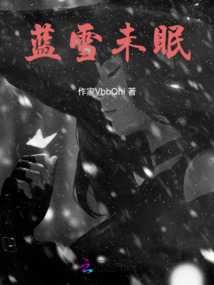 藍雪未眠