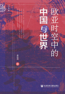 歐亞時空中的中國與世界