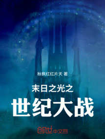 末日之光之世紀大戰