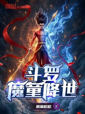 斗罗：千寻疾时代，我魔童降世！在线阅读