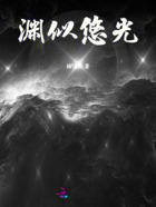 渊似悠光在线阅读