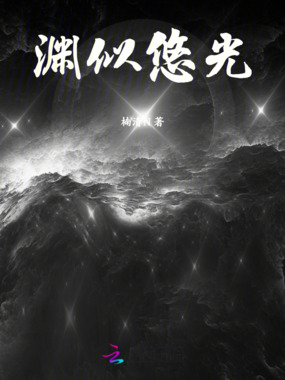 渊似悠光在线阅读