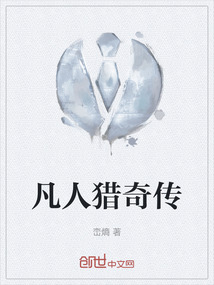 凡人獵奇?zhèn)? class=