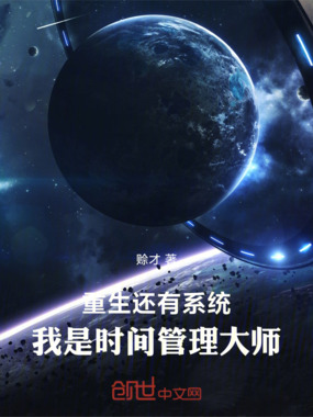 重生还有系统,我是时间管理大师在线阅读